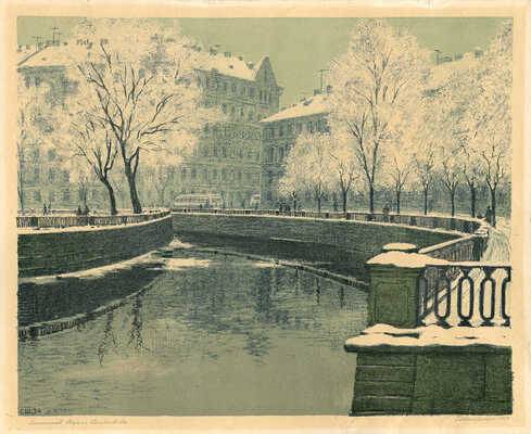 Штейнберг Сергей Максимилианович. Ленинград. Канал Грибоедова